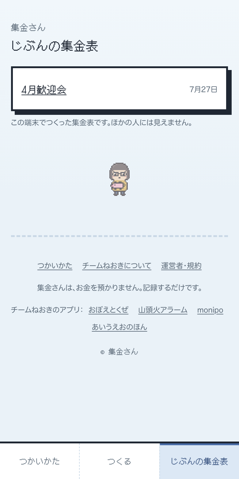 じぶんの集金表のページ。この端末でつくった集金表の一覧
