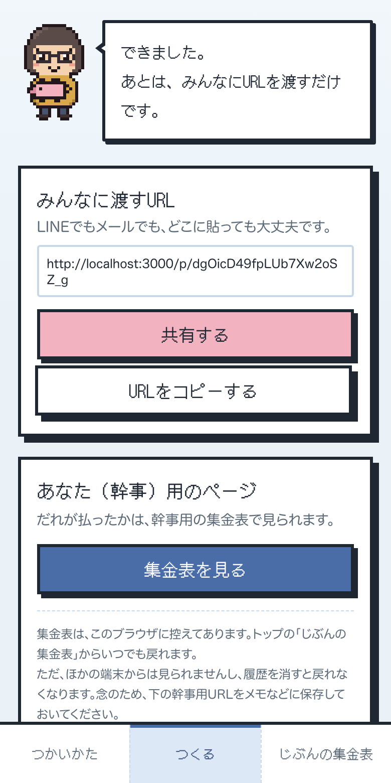 作成完了画面。みんなに渡すURLと、幹事用ページのURLが表示されている