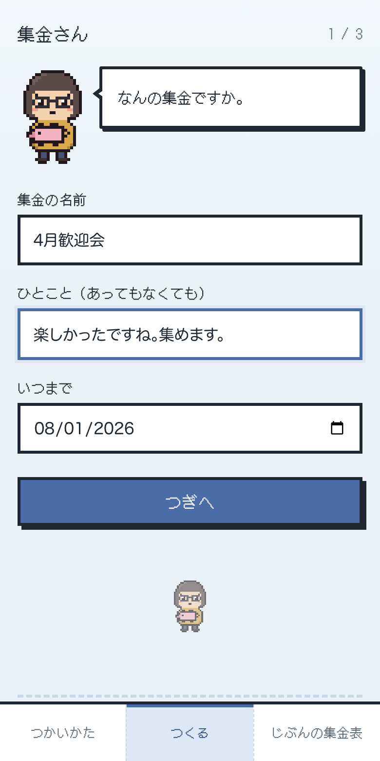 作成画面その1。集金の名前・ひとこと・期日を入れるフォーム