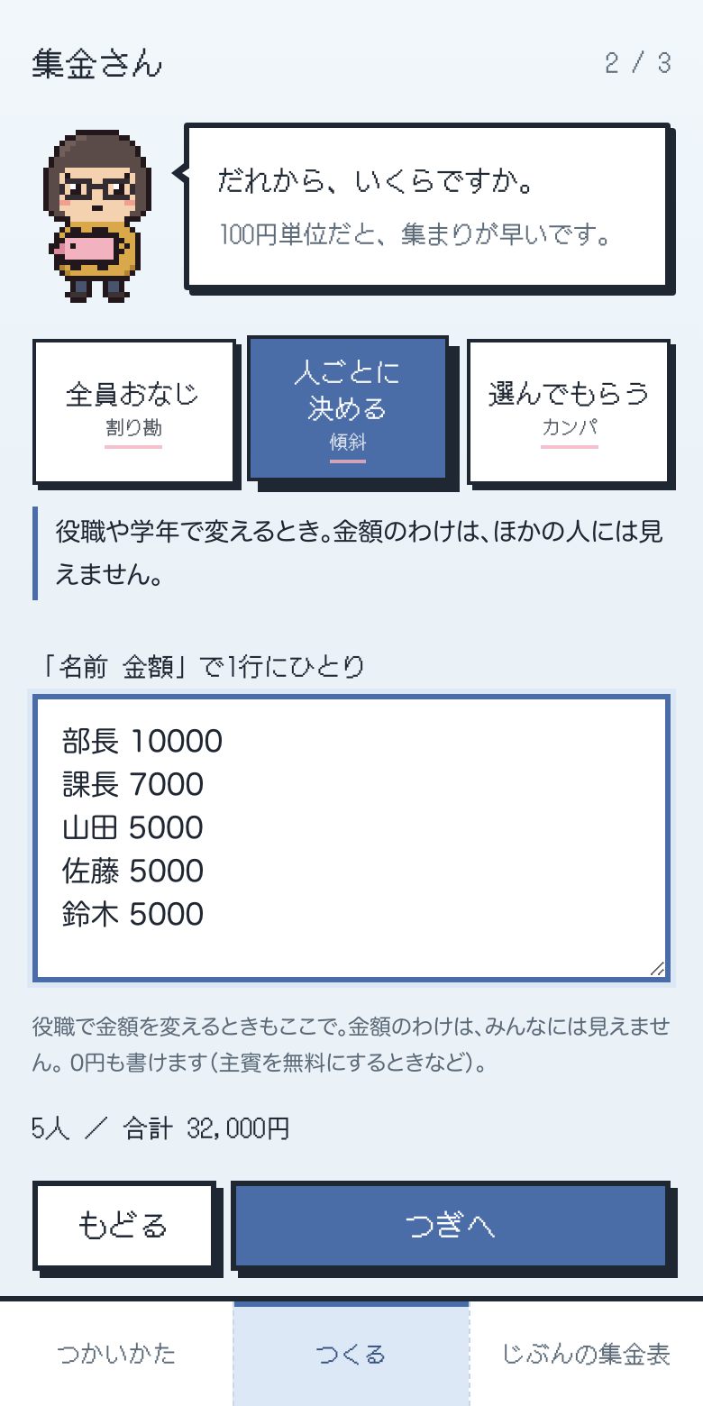 作成画面その2。全員おなじ・人ごとに決める・選んでもらう、の切り替えと、名前と金額の入力