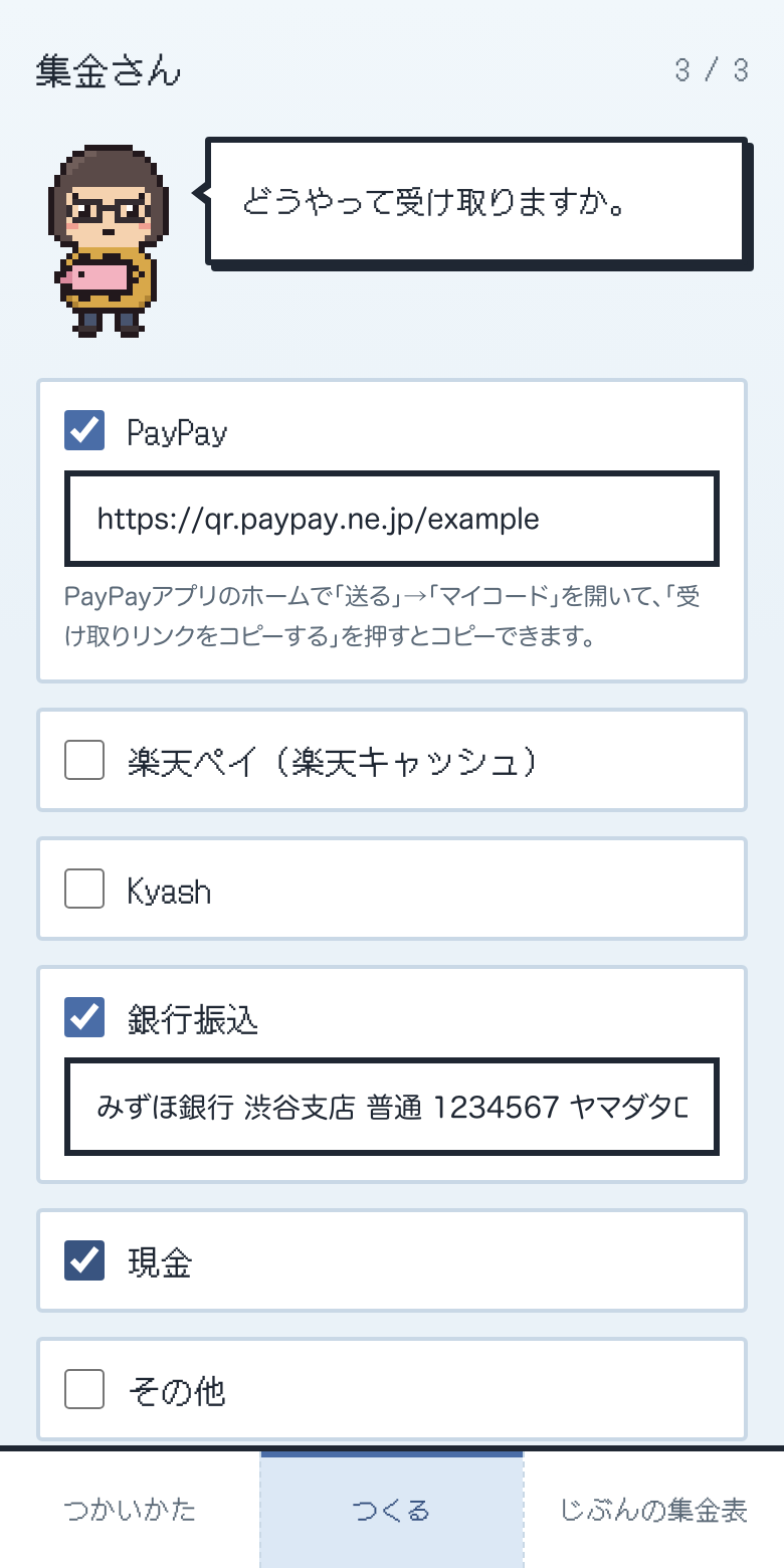 作成画面その3。PayPay・銀行振込・現金にチェックを入れたところ