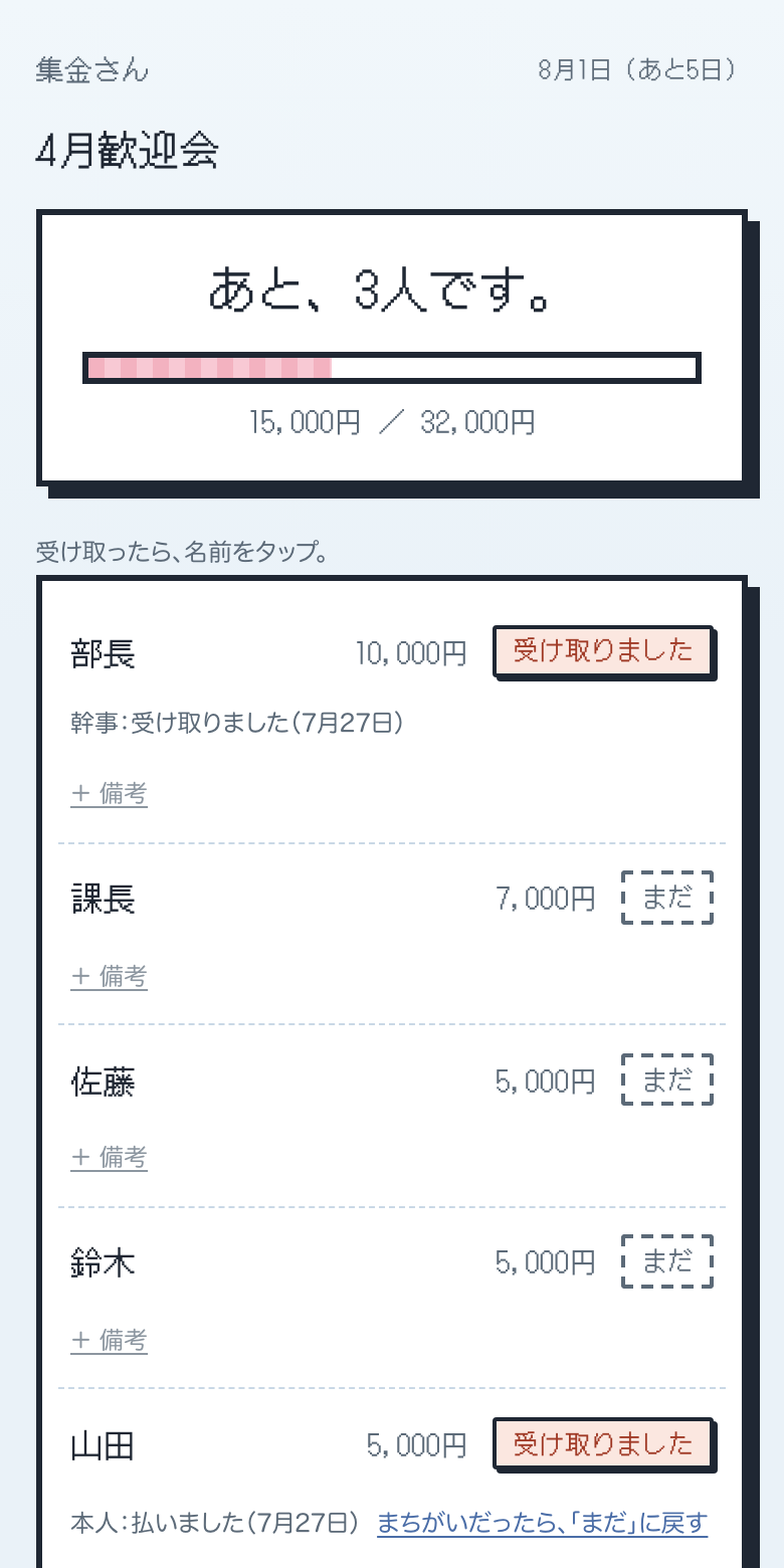幹事の集金表で名前をタップして、受け取りました、の印がついたところ