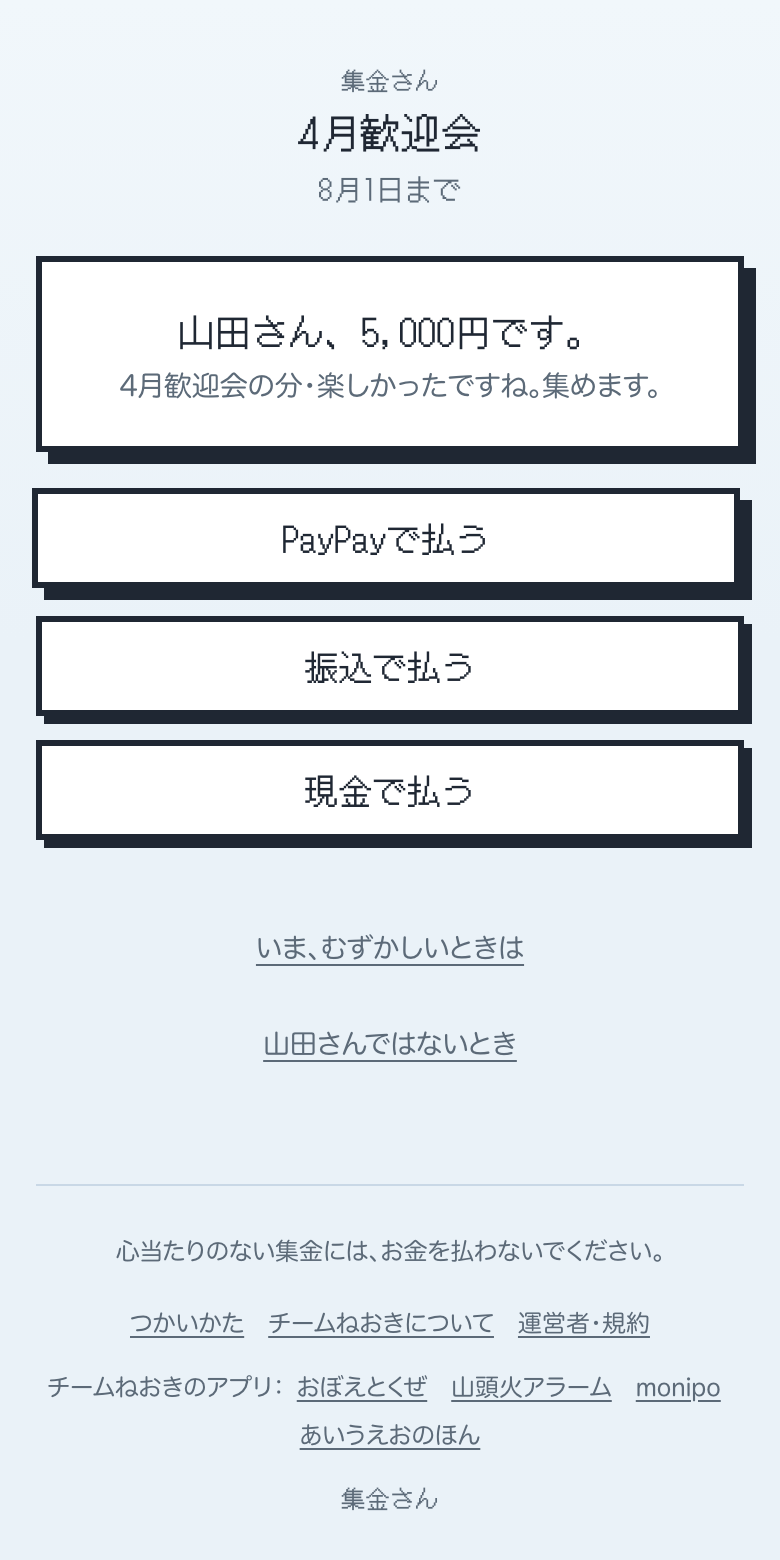 払う人の画面。山田さん、5,000円です、と金額と払い方のボタンが並ぶ