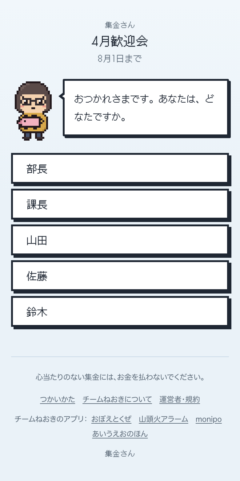 払う人の最初の画面。名前の一覧から自分をえらぶ