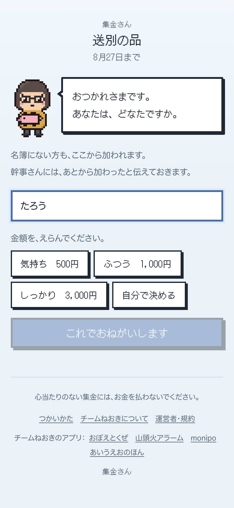 参加者の画面。名前を書いて、気持ち500円・ふつう1000円・しっかり3000円・自分で決める、から選ぶ