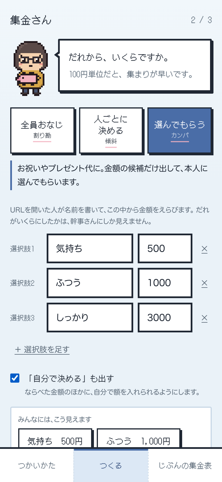 「選んでもらう」で、気持ち500円・ふつう1000円・しっかり3000円と「自分で決める」を設定している作成画面