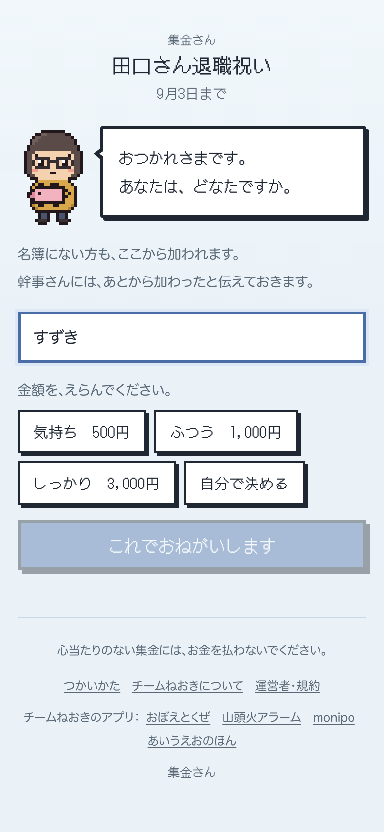 参加者の画面。名前を入れて、気持ち500円・ふつう1,000円・しっかり3,000円・自分で決めるの4つから選ぶ