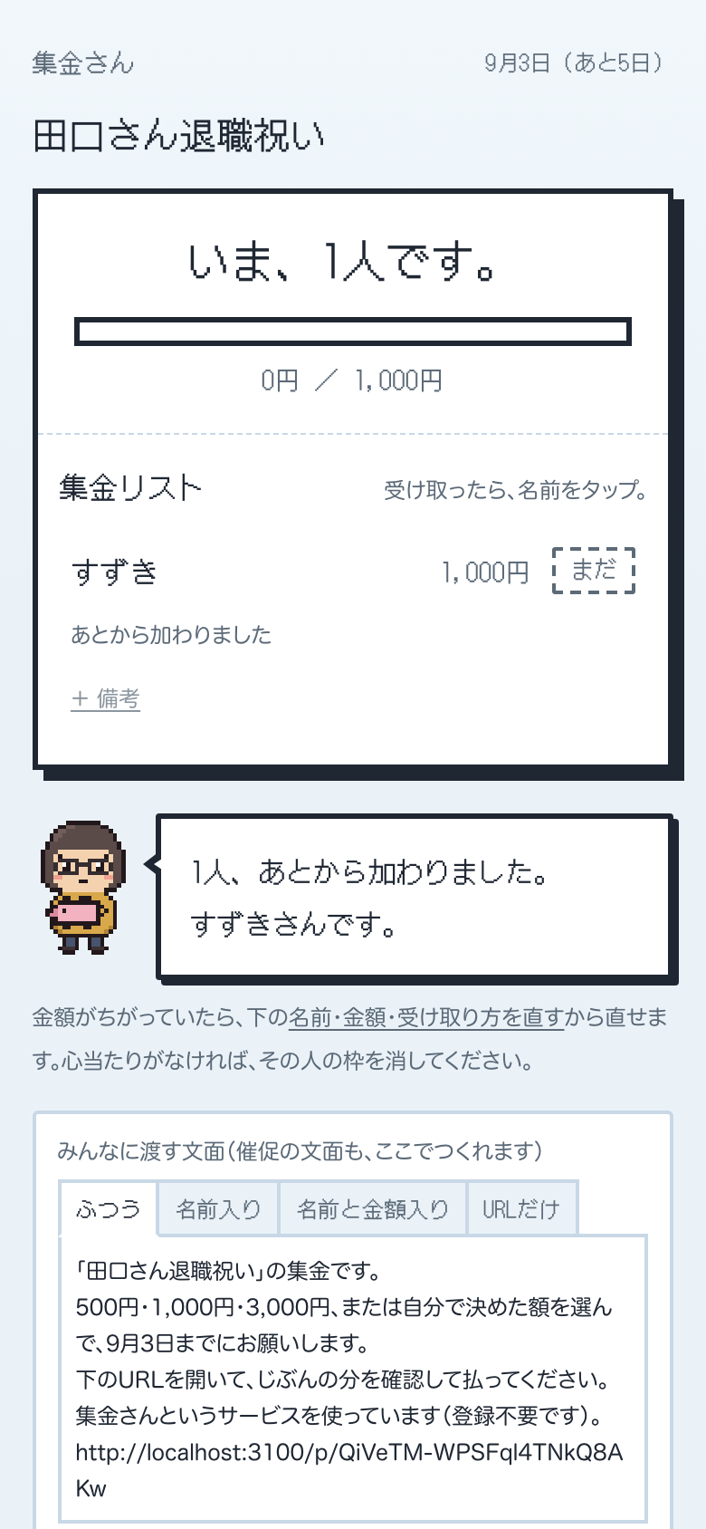 幹事の画面。すずきさんが1,000円で加わり、集まりの合計と受け取りチェックのリストが見えている