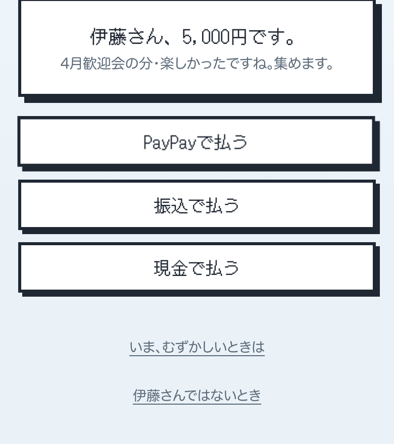 払う人の画面。じぶんの金額と、PayPay・振込・現金の選択肢だけが見える