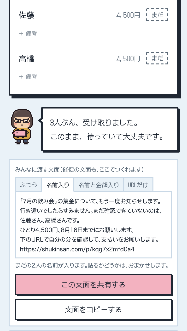 催促の文面をつくる画面。「まだ」の2人の名前が入った文面が、もうできている